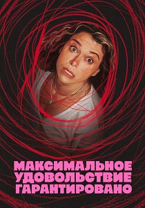 Максимальное удовольствие гарантировано (2026) бесплатно