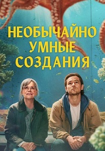 Необычайно умные создания (2026) бесплатно