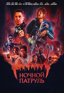 Ночной патруль (2026)