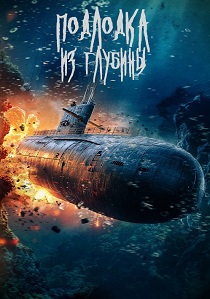 Подлодка из глубины (2026)