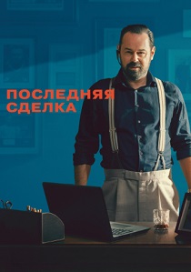 Последняя сделка (2026) бесплатно