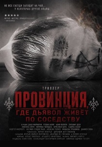 Провинция, где дьявол живёт по соседству (2026) бесплатно