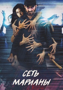 Сеть Марианы (2026)