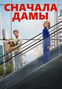 Сначала дамы (2026) бесплатно