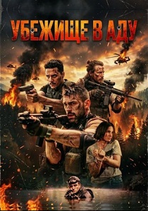 Убежище в аду (2026) бесплатно