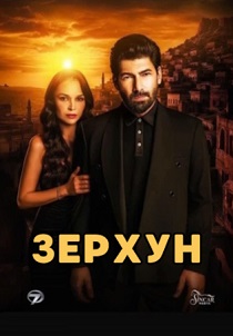 Зерхун (2025)