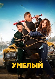 Дом Сэвидж (2026)