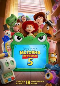 История игрушек 5 (2026) бесплатно