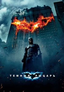 Темный рыцарь (2008) бесплатно