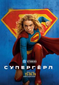 Супергёрл (2026) бесплатно