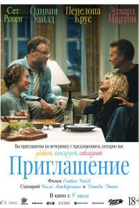 Приглашение (2026) бесплатно