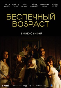 Беспечный возраст (2026)