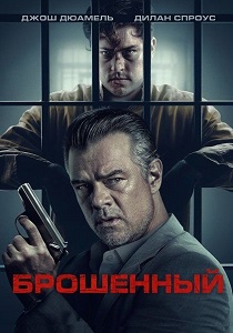 Брошенный (2026) бесплатно