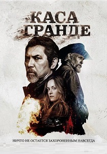 Каса Гранде (2026)