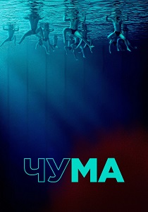 Чума (2026)