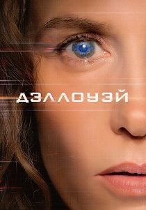 Дэллоуэй (2026) бесплатно