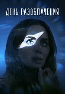 День разоблачения (2026) бесплатно