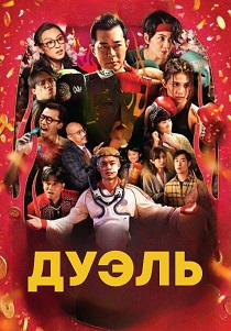 Дуэль (2026) бесплатно