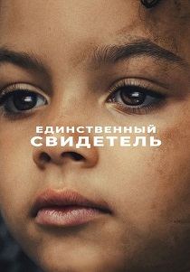 Единственный свидетель (2026) бесплатно