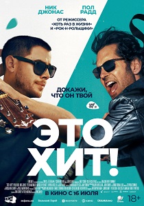 Это хит! (2026) бесплатно