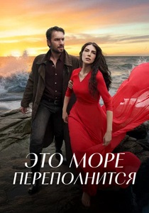 Это море переполнится (2025-2026) бесплатно