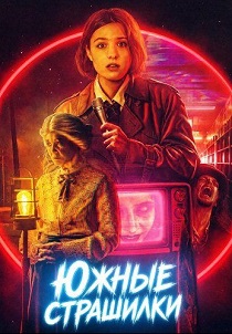 Южные страшилки (2026) бесплатно