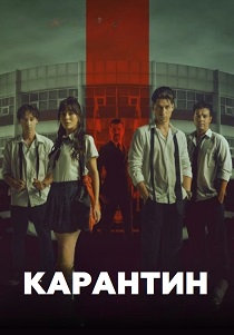 Карантин (2026)