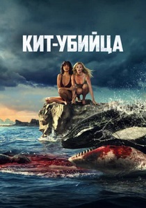 Кит-убийца (2026) бесплатно