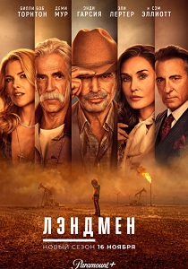 Лэндмен (2025-2026)