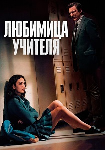 Любимица учителя (2026)