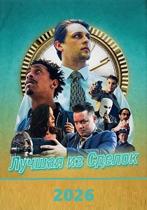 Лучшая из Сделок (2026) бесплатно