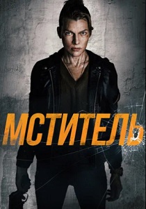 Мститель (2026) бесплатно