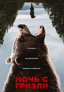 Ночь гризли (2026)