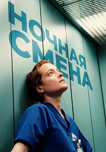 Ночная смена (2026)