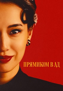 Прямиком в ад (2026)