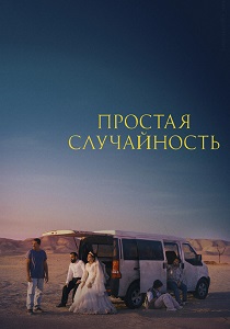 Простая случайность (2026) бесплатно