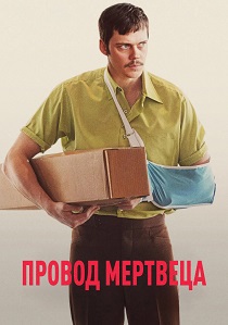 Провод мертвеца (2026) бесплатно