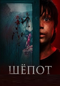 Шёпот (2026) бесплатно