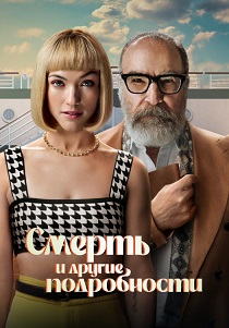 Смерть и др. подробности (2024) бесплатно