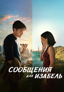 Сообщения для Изабель (2026) бесплатно