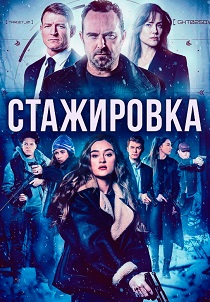 Стажировка (2026)