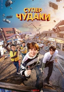 Суперглупцы (2026)