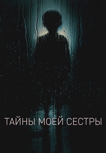 Тайны моей сестры (2026) бесплатно