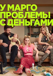 У Марго проблемы с деньгами (2026) бесплатно