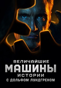 Величайшие машины истории с Дольфом Лундгреном (2026) бесплатно