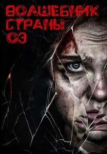 Волшебник страны Оз (2026) бесплатно
