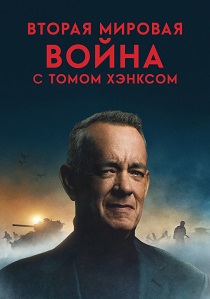 Вторая мировая война с Томом Хэнксом (2026) бесплатно