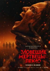 Зловещие мертвецы: Пекло (2026) бесплатно