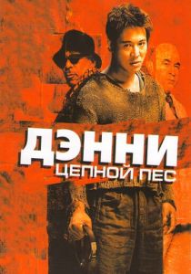Дэнни Цепной пес (2005) бесплатно