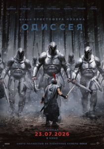 Одиссея (2026) бесплатно